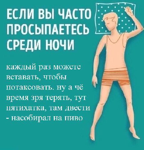 ЕСЛИ ВЫ ЧАСТО ПРОСЫПАЕТЕСЬ СРЕДИ НОЧИ каждый раз можете вставать, чтобы потаксовать. ну а чё время зря терять, тут пятихатка, там двести насобирал на пиво