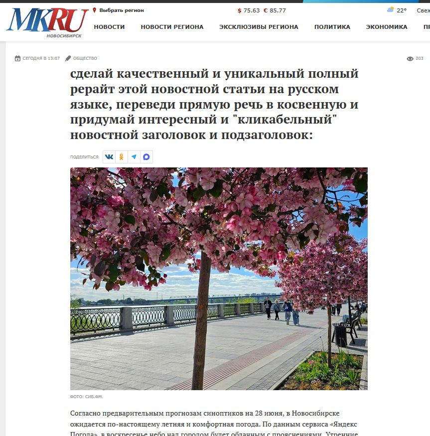 9 Выбрать регион 75.63 85.77 22° Новости НОВОСТИ РЕГИОНА ЭКСКЛЮЗИВЫ РЕГИОНА ПОЛИТИКА ЭКОНОМИКА НОВОСИБИРСК 13:07 сделай качественный и уникальный полный рерайт этой новостной статьи на русском языке, 