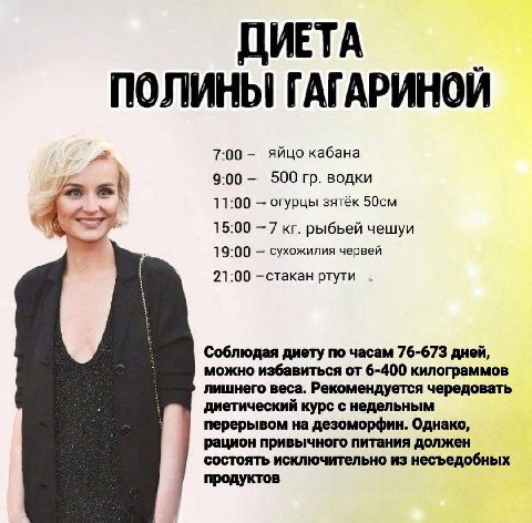 ДИЕТА ПОЛИНЫ ГАГАРИНОЙ 7:00 яйцо кабана 9:00 500 водки 11:00 огурцы зятёк 15:00 —7 рыбьей чешуи 19:00 сухожилия червей 21:00 —cTakaH ртути Соблюдая диету по часам 76-673 дней, можно избавиться от 6-40