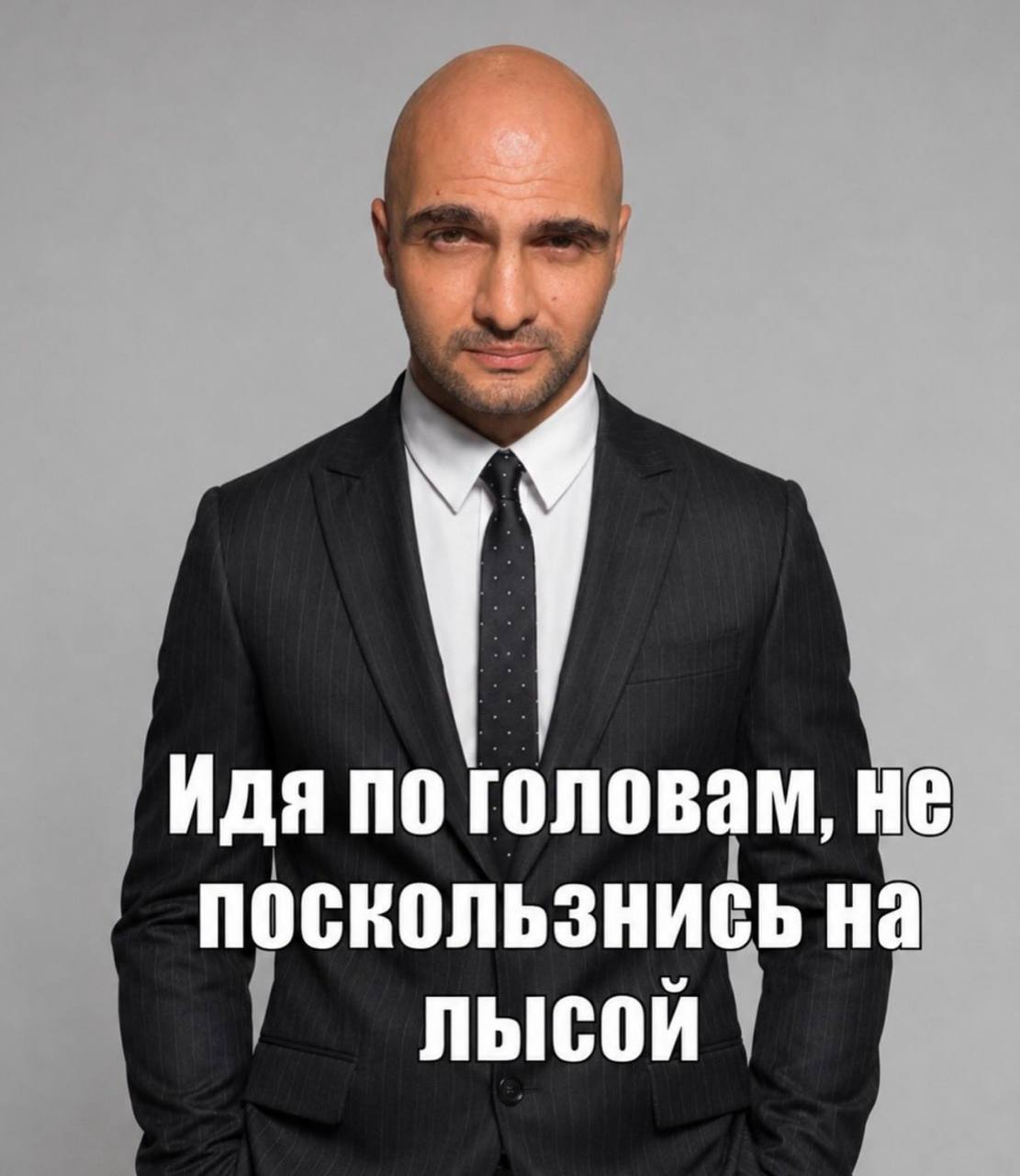 Идя по головам, не поскользнись на лысой