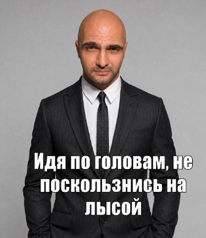 Идя по головам, не поскользнись на лысой