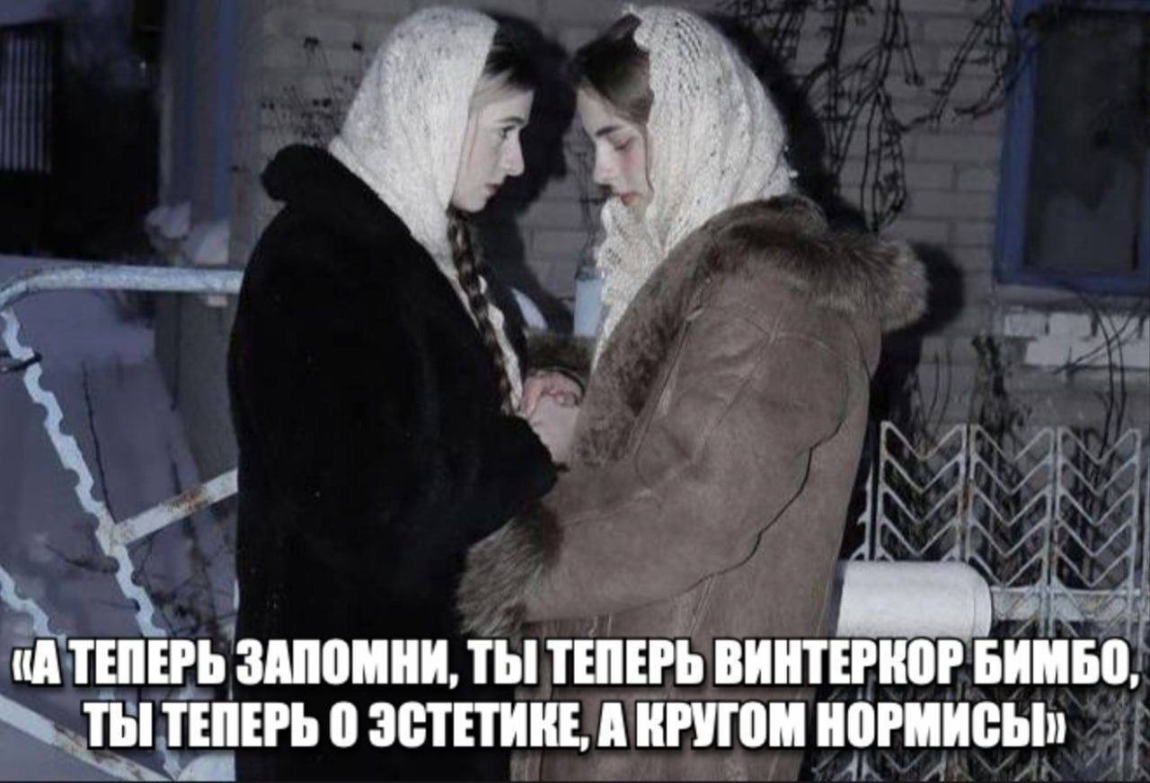 97 А 1 ТЕПЕРЬ ЗАПОМНИ, ТЫ ТЕПЕРЬ ВИНТЕРКОР BAMBO, ТЫТЕПЕРЬ 0 ЭСТЕТИКЕ, А КРУГОМ НОРМИСЫт