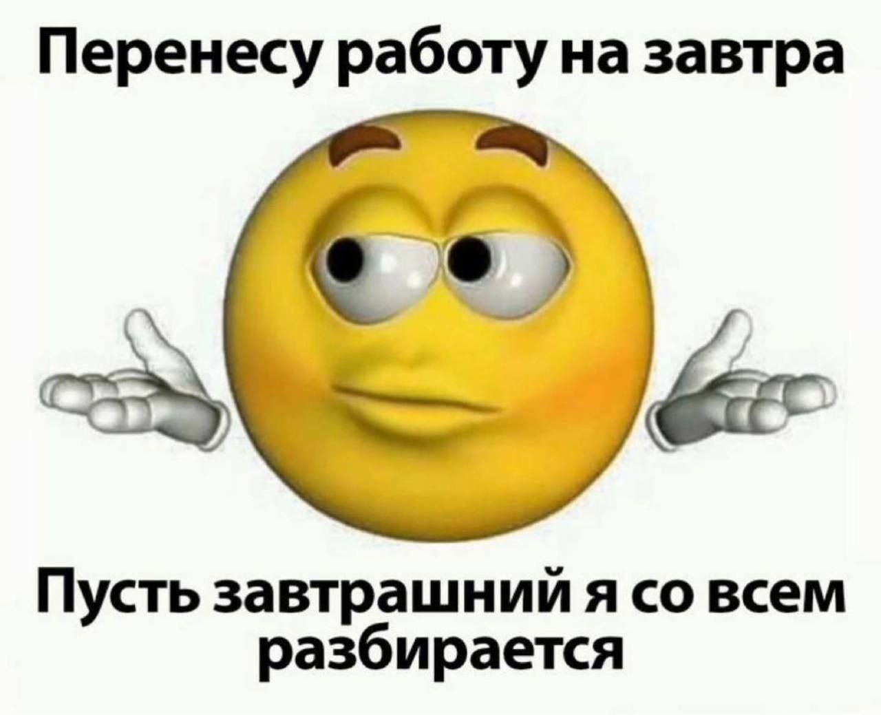 Перенесу работу на завтра Пусть завтрашний я всем разбирается