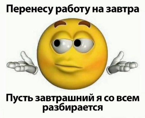 Перенесу работу на завтра Пусть завтрашний я всем разбирается