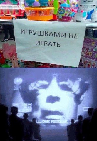 ИГРУШКАМИ НЕ у i