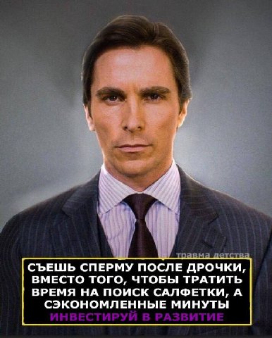 СЪЕШЬ СПЕРМУ ПОСЛЕ ДРОЧКИ, ВМЕСТО ТОГО, ЧТОБЫ ТРАТИТЬ ВРЕМЯ НА ПОИСК САЛФЕТКИ, А СЭКОНОМЛЕННЫЕ МИНУТЫ