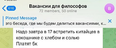 Вакансии для философов 72 members, 50 online Pinned Message это беседа, где мы будем делиться вакансиями, к... _A/ Надо завтра в 17 встретить китайцевв кокошнике с хлебом и солью Платят