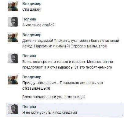 Владимир Спи давай! 9 Полина А что такое спайс? Владимир Даже не вздумай! Плохая штука, может быть летальный исход. Наркотики химией! Спроси у мамы, зло! 8 Полина Вся школа про него только и говорит. 