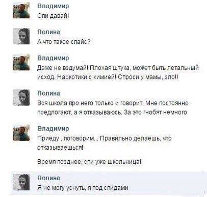 Владимир Спи давай! 9 Полина А что такое спайс? Владимир Даже не вздумай! Плохая штука, может быть летальный исход. Наркотики химией! Спроси у мамы, зло! 8 Полина Вся школа про него только и говорит. 
