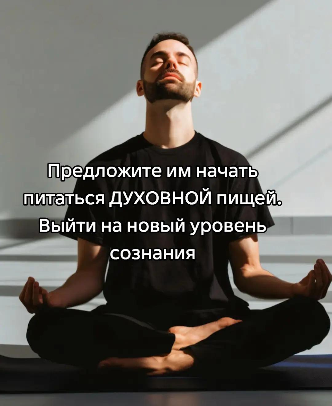 Предложите начать питаться ДУХОВНОЙ пищейй Выйти на новый уровень сознания 8 4