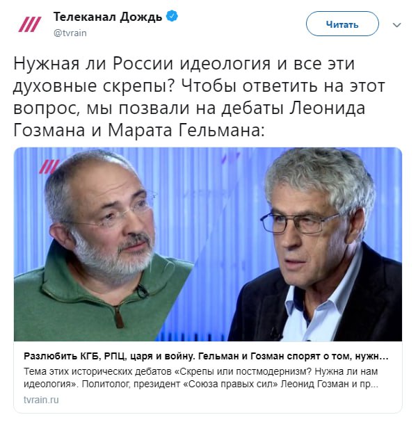 Нужная ли России идеология и все эти духовные скрепы? Чтобы ответить на этот вопрос, мы позвали на дебаты Леонида Гозмана и Марата Гельмана: i Разлюбить КГБ, РПЦ, царя и войну. Гельман и Гозман спорят