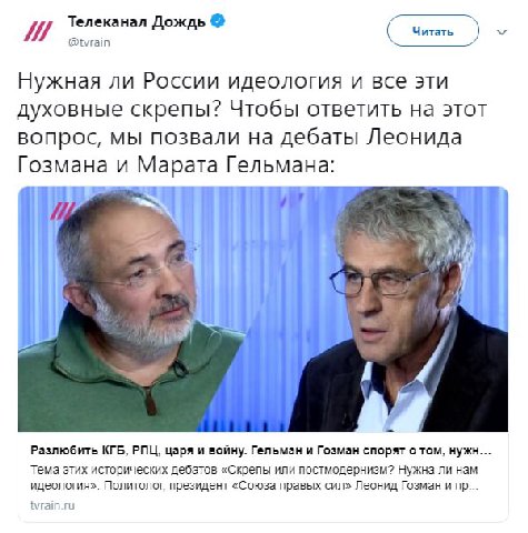 Нужная ли России идеология и все эти духовные скрепы? Чтобы ответить на этот вопрос, мы позвали на дебаты Леонида Гозмана и Марата Гельмана: i Разлюбить КГБ, РПЦ, царя и войну. Гельман и Гозман спорят