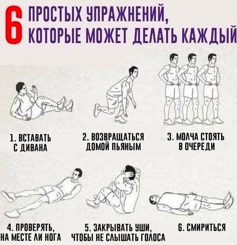5 ПРОСТЫХ УПРАЖНЕНИИ, КОТОРЫЕ МОЖЕТ ДЕЛАТЬ КАЖДЫЙ 1. ВСТАВАТЬ 2. ВОЗВРАЩАТЬСЯ 3. МОЛЧА СТОЯТЬ ДИВАНА ДОМОЙ ПЬЯНЫМ В ОЧЕРЕДИ 4 5. ЗАКРЫВАТЬ УШИ, 6. СМИРИТЬСЯ НА МЕСТЕ ЛИ НОГА ЧТОБЫ НЕ СЛЫШАТЬ ГОЛОСА