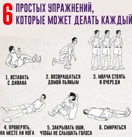 5 ПРОСТЫХ УПРАЖНЕНИИ, КОТОРЫЕ МОЖЕТ ДЕЛАТЬ КАЖДЫЙ 1. ВСТАВАТЬ 2. ВОЗВРАЩАТЬСЯ 3. МОЛЧА СТОЯТЬ ДИВАНА ДОМОЙ ПЬЯНЫМ В ОЧЕРЕДИ 4 5. ЗАКРЫВАТЬ УШИ, 6. СМИРИТЬСЯ НА МЕСТЕ ЛИ НОГА ЧТОБЫ НЕ СЛЫШАТЬ ГОЛОСА