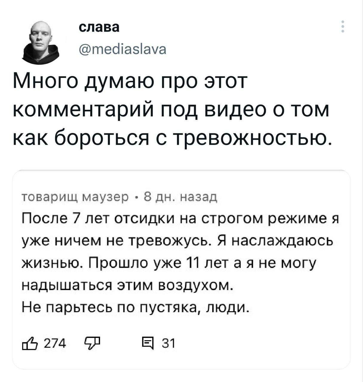 7 слава @mediaslava Много думаю про этот комментарий под видео о том как бороться с тревожностью. товарищ маузер 8 назад После 7 лет отсидки на строгом режиме я уже ничем не тревожусь. Я наслаждаюсь ж