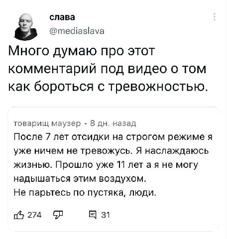 7 слава @mediaslava Много думаю про этот комментарий под видео о том как бороться с тревожностью. товарищ маузер 8 назад После 7 лет отсидки на строгом режиме я уже ничем не тревожусь. Я наслаждаюсь ж