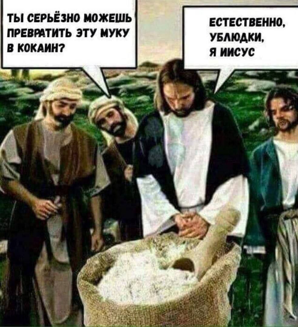 ТЫ СЕРЬЁЗНО МОЖЕШЬ ЕСТЕСТВЕННО, ПРЕВРАТИТЬ ЭТУ МУКУ УБЛЮДКИ, В КОКАИН? Я ИИСУС у Я у a