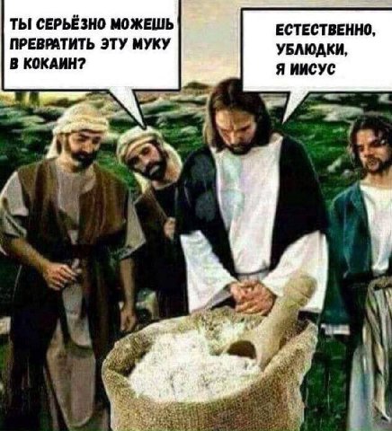 ТЫ СЕРЬЁЗНО МОЖЕШЬ ЕСТЕСТВЕННО, ПРЕВРАТИТЬ ЭТУ МУКУ УБЛЮДКИ, В КОКАИН? Я ИИСУС у Я у a