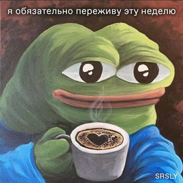 я обязательно переживу эту неделю