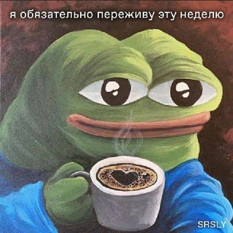 я обязательно переживу эту неделю