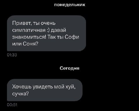 понедельник Привет, ты очень симпатичная давай знакомиться! Так ты Софи или Соня? Сегодня Хочешь увидеть мой хуй, сучка?