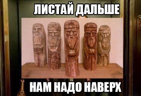 ЛИСТАЙ ДАЛЬШЕ HAM НАДО НАВЕРХ