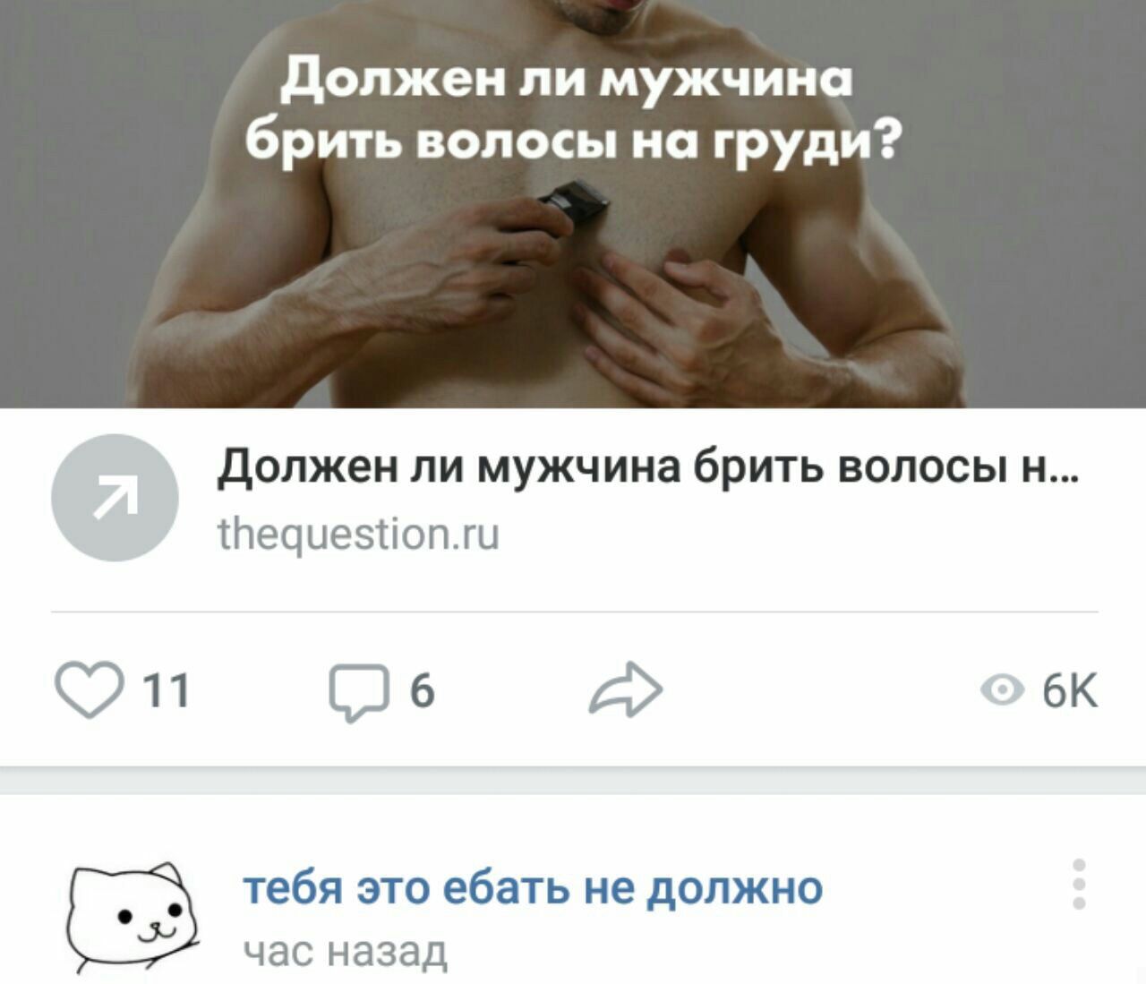 Должен ли мужчина брить волосы на груди? Должен ли мужчина брить волосы thequestion.ru тебя это ебать не должно час назад