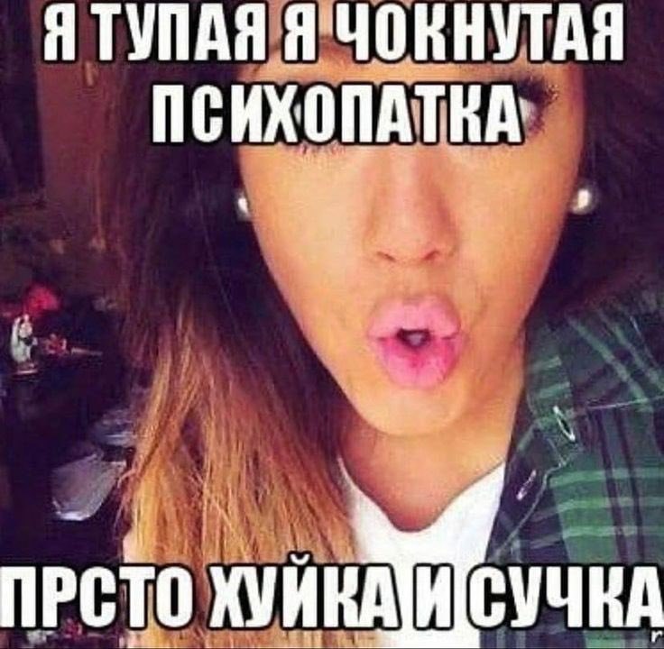 Я ТУЛАЯ Я ЧОКНУТАЯ NCHXONATRA