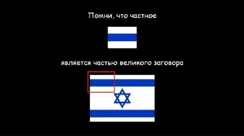 Помни, что частное является частью великого заговора