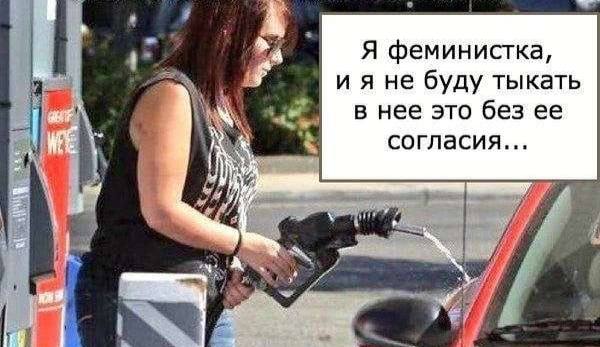 Я феминистка, ияне буду тыкать в нее это без ее согласия...