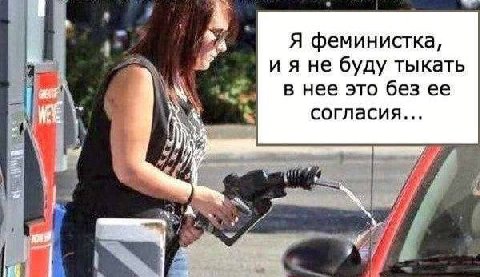 Я феминистка, ияне буду тыкать в нее это без ее согласия...