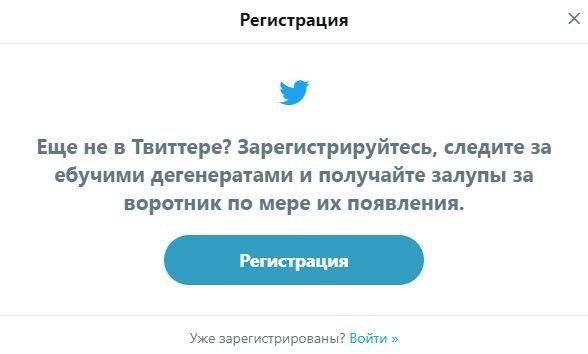Регистрация Еще не в Твиттере? Зарегистрируйтесь, следите за ебучими дегенератами и получайте залупы за воротник по мере появления. Уже зарегистрированы? Войти