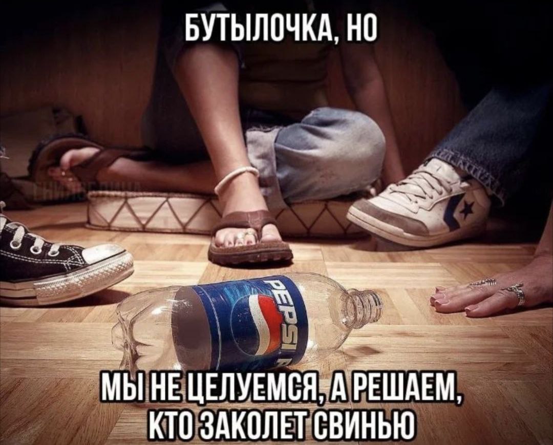 БУТЫЛОЧКА. we МЫ HE ЦЕЛУЕМСЯ-А РЕШАЕМ. КТО ЗАКОЛЕТ СВИНЬЮ