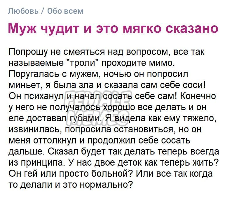 Любовь Обо всем Муж чудит и это мягко сказано Попрошу не смеяться над вопросом, все так называемые проходите мимо. Поругалась с мужем, ночью он попросил миньет, я была зла и сказала сам себе соси! Он 