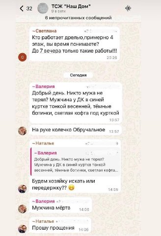 ТСЖ "Наш Дом" 32 в сети 6 непрочитанных сообщений Светлана Кто работает 4 этаж, вы время понимаете? До 7 вечера только такие работы!!! 20:26 Сегодня —Валерия Добрый день. Никто мужа не терял? Мужчина 