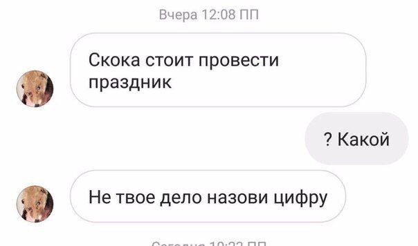 Вчера 12:08 Скока стоит провести праздник Какой Не твое дело назови цифру
