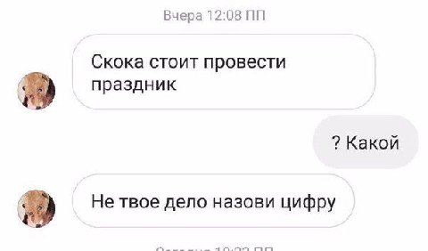Вчера 12:08 Скока стоит провести праздник Какой Не твое дело назови цифру