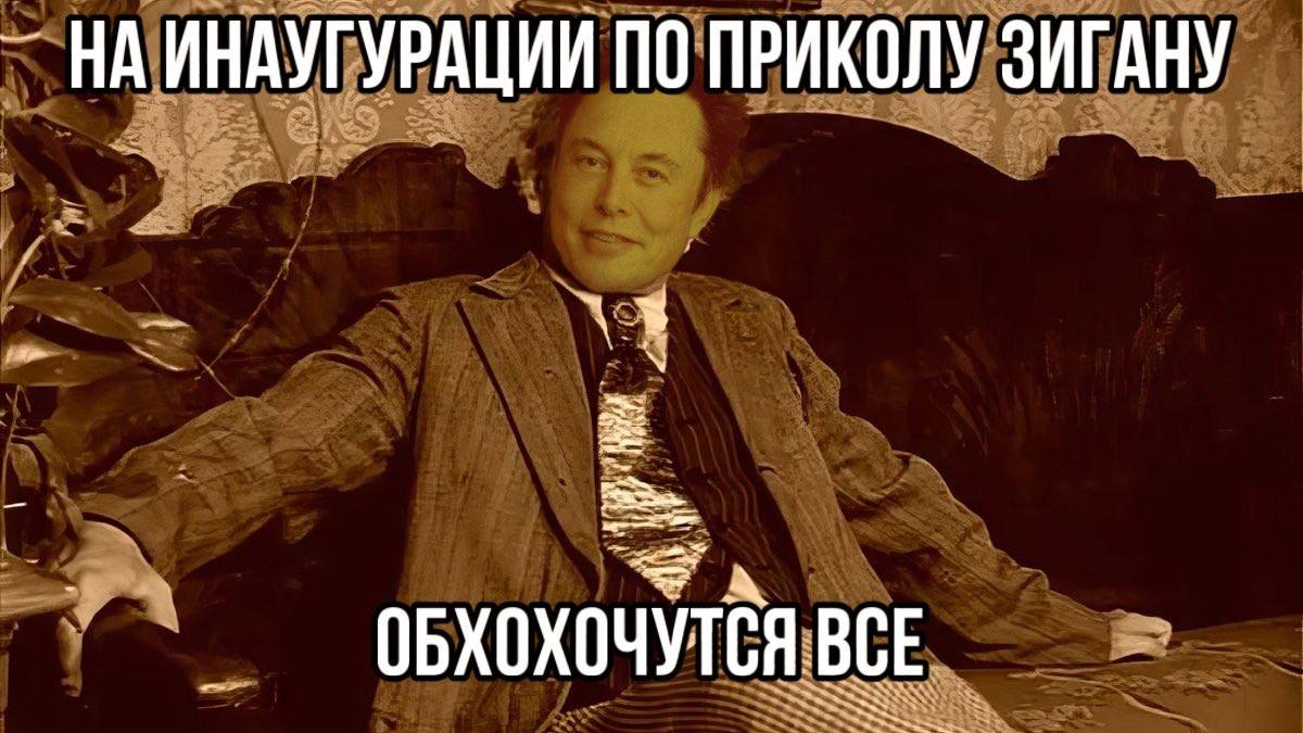 НА ИНАУГУРАЦИИ ПО ПРИКОЛУ ЗИГАНУ