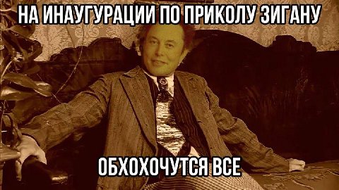 НА ИНАУГУРАЦИИ ПО ПРИКОЛУ ЗИГАНУ