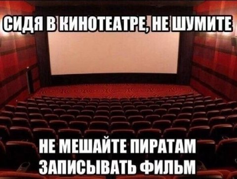 (СИДЯ В ВИНОТЕАТРЕ, НЕ МЕШАЙТЕ ПИРАТАМ ЗАПИСЫВАТЬ ФИЛЬМ