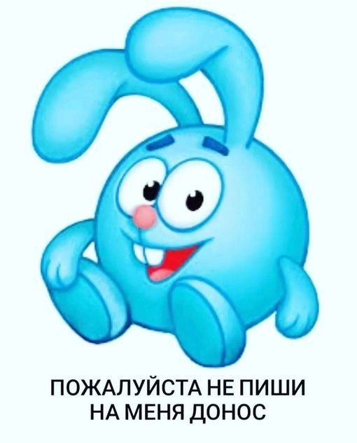 ПОЖАЛУЙСТА НЕПИШИ НА МЕНЯ ДОНОС