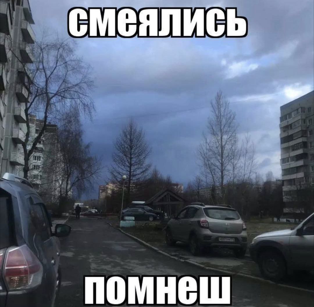 смеялись помнеш