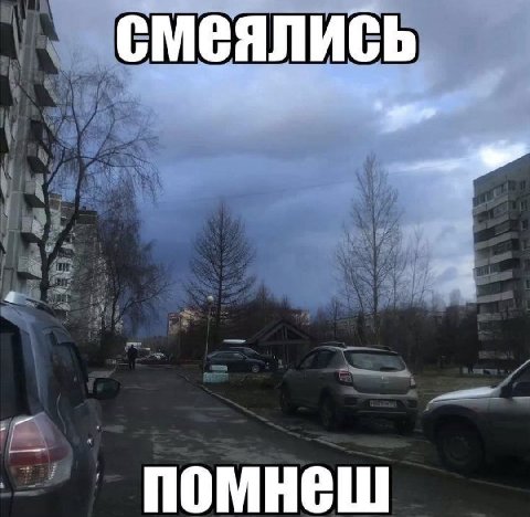 смеялись помнеш