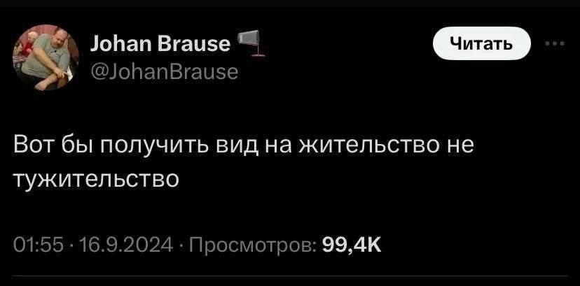 Johan Brause @JohanBrause Вот бы получить вид на жительство не тужительство 01:55 16.9.2024 Просмотров: