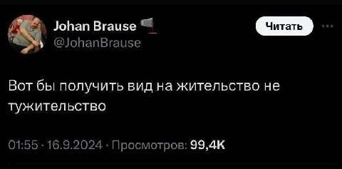 Johan Brause @JohanBrause Вот бы получить вид на жительство не тужительство 01:55 16.9.2024 Просмотров:
