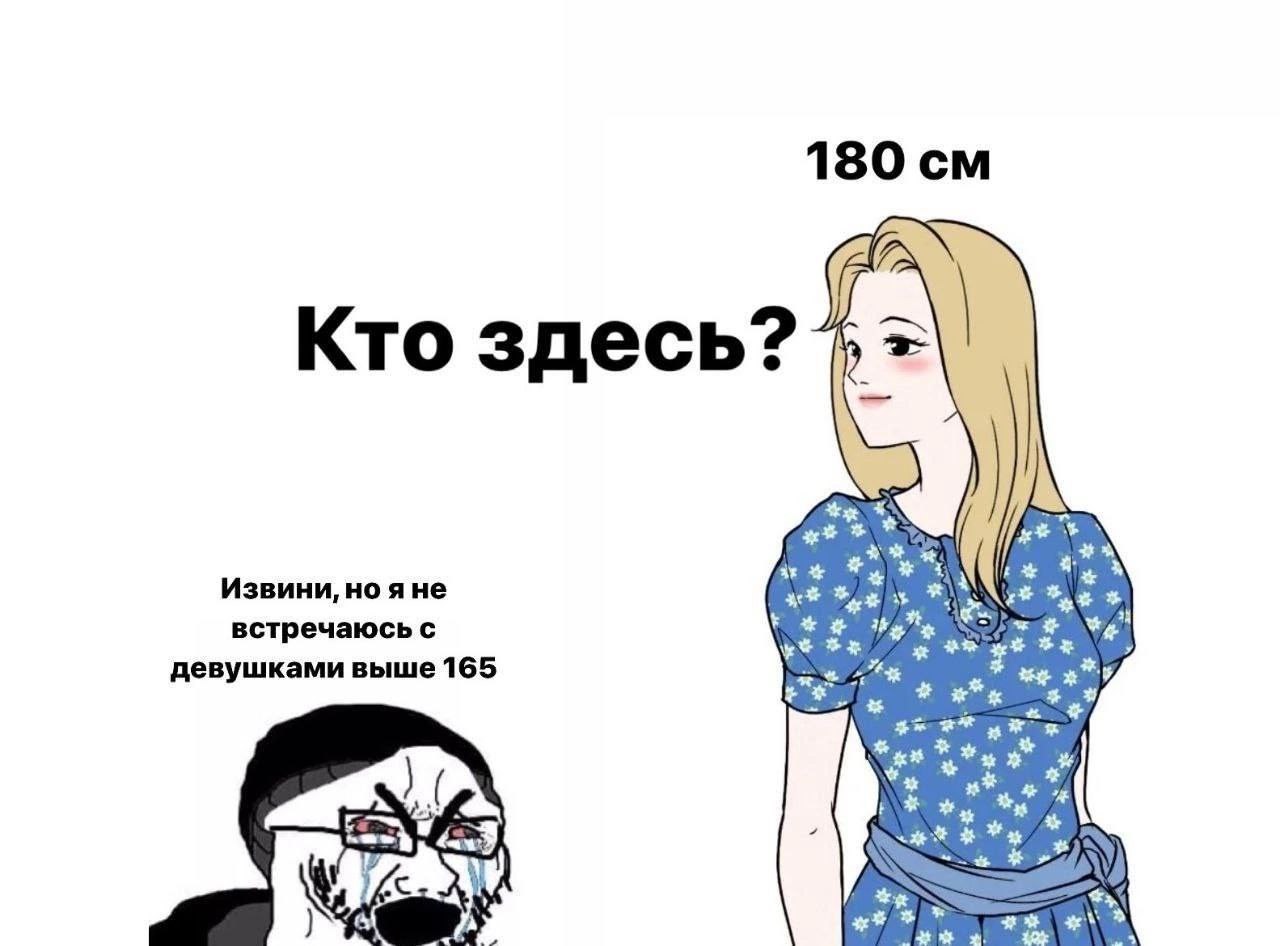180 Кто здесь? Извини, He act встречаюсь с девушками выше 165 А