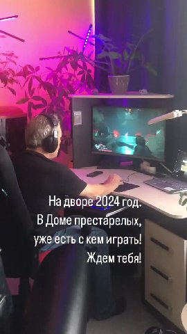 ” В Доме пре Taper дворе год. В Доме престарелых, ужеесть с кем играть! В “i престарелых, ` уже есть скем играть!