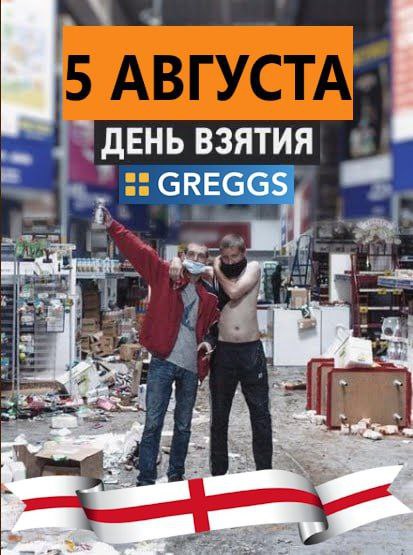 ДЕНЬ ВЗЯТИЯ GREGGS