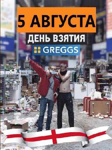 ДЕНЬ ВЗЯТИЯ GREGGS