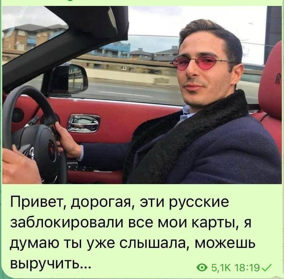 Привет, дорогая, эти русские заблокировали все мои карты, я думаю ты уже слышала, можешь выручить... 18:19